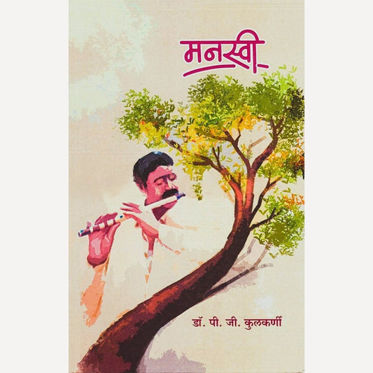 Manasvi By Dr. P. G. Kulkarni (मनस्वी)