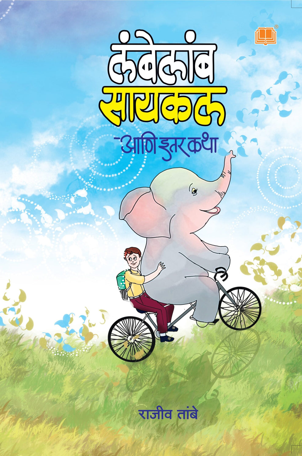 Lambelamb Cycle Ani Itar Katha By Rajiv Tambe (लंबेलांब सायकल आणि इतर कथा)