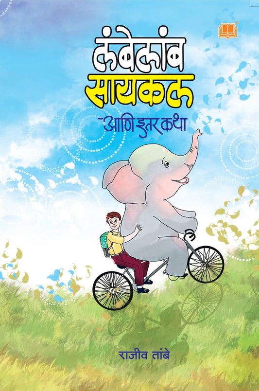 Lambelamb Cycle Ani Itar Katha By Rajiv Tambe (लंबेलांब सायकल आणि इतर कथा)