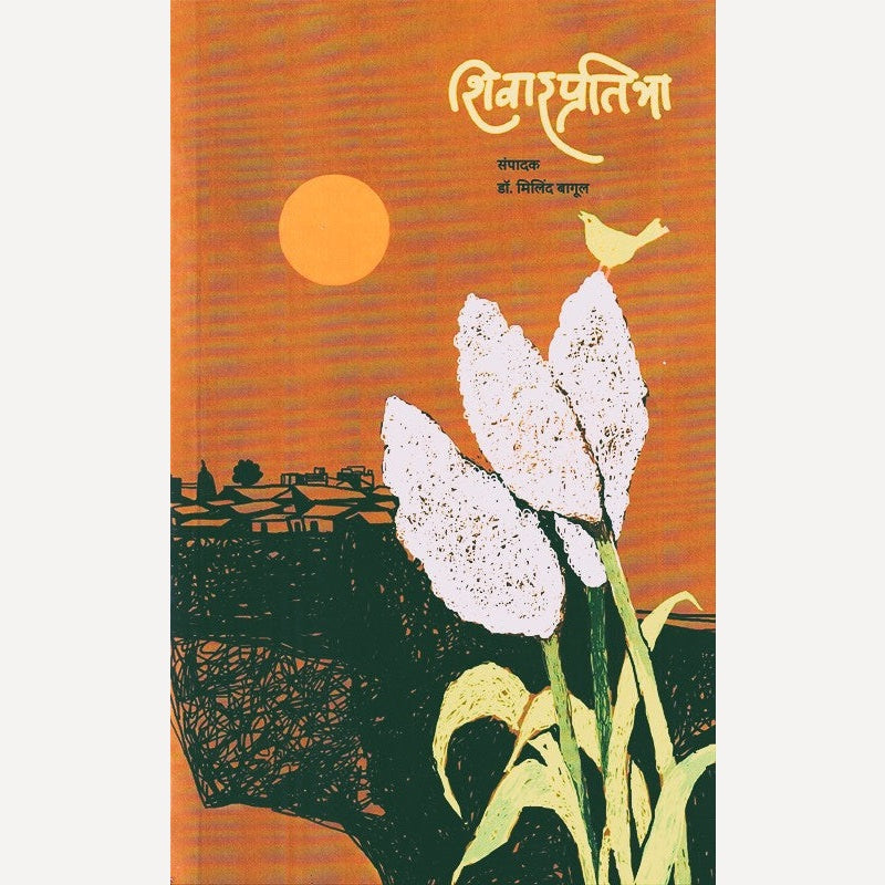 Shivarpratibha (शिवारप्रतिभा)