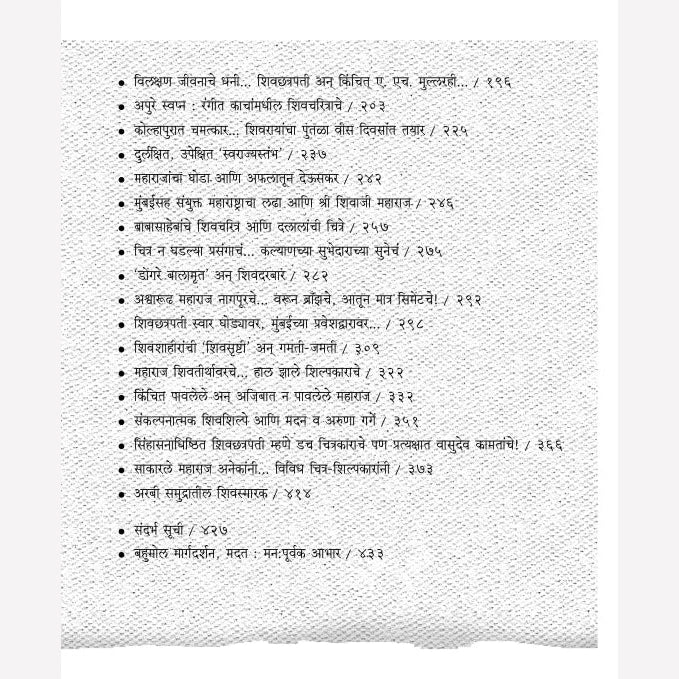 Katha Shivchitranchya, Vyatha Shivasmarakachya By Suhas Bahulkar (कथा चित्रांच्या, व्यथा शिवस्मारकांच्या)