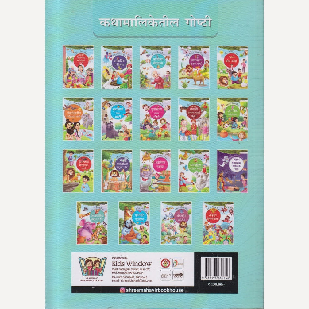 AAJICHYA BODHAKATHA (आजीच्या बोधकथा)