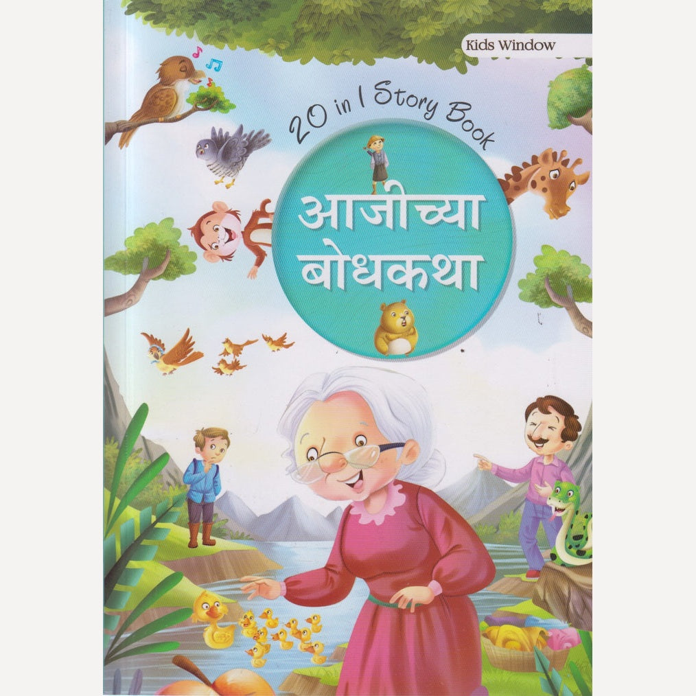 AAJICHYA BODHAKATHA (आजीच्या बोधकथा)