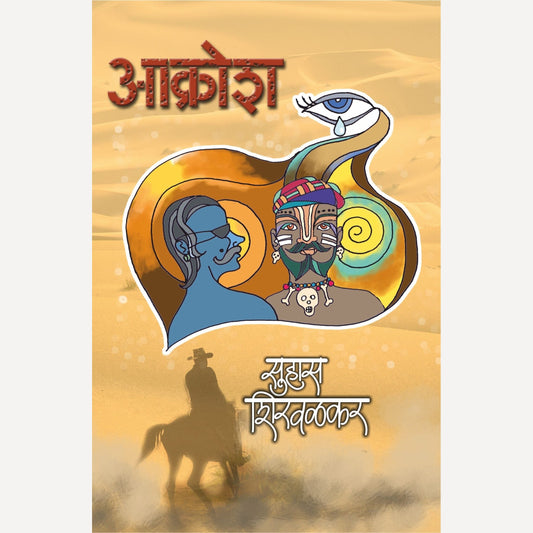 Aakrosh By Suhas Shirvalkar (आक्रोश)