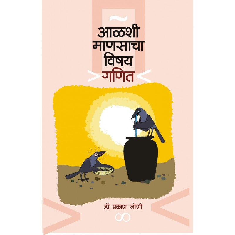 Aalshi Manasancha Vishay Ganit By Dr.Prakash Joshi (आळशी माणसाचा विषय गणित)