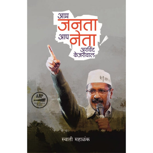 Aam Janata Aap Neta Aravind Kejariwal By Swati Mahalank (आम जनता आप नेता अरविंद केजरीवाल)