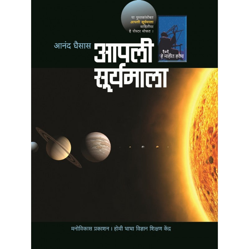 Apali Suryamala By  Anand Ghaisas (आपली सूर्यमाला)