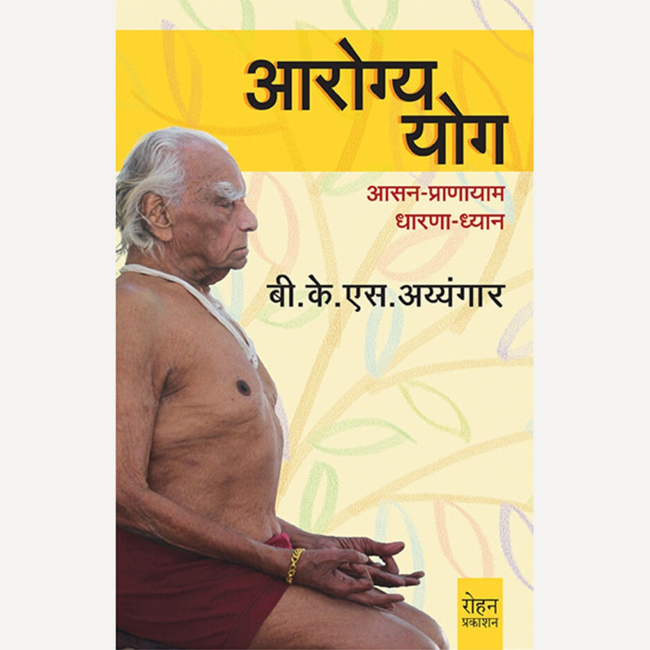 Arogya Yog By B. K. S. Iyengar (आरोग्य-योग)