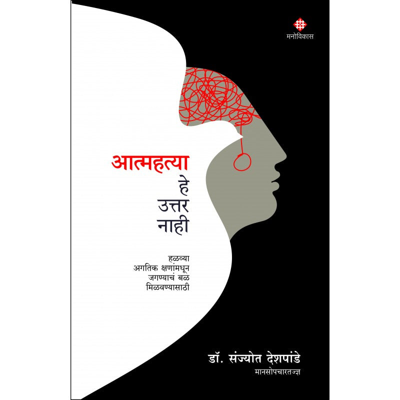 Aatmahatya He Uttar Nahi  (आत्महत्या हे उत्तर नाही)