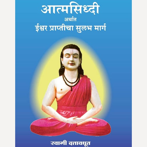 Aatmasiddhi Arthat Eshawar Prapticha Sulabh Marg By Swami Dattavadhut (आत्मसिद्धी अर्थात ईश्वर प्राप्तीचा सुलभ मार्ग)
