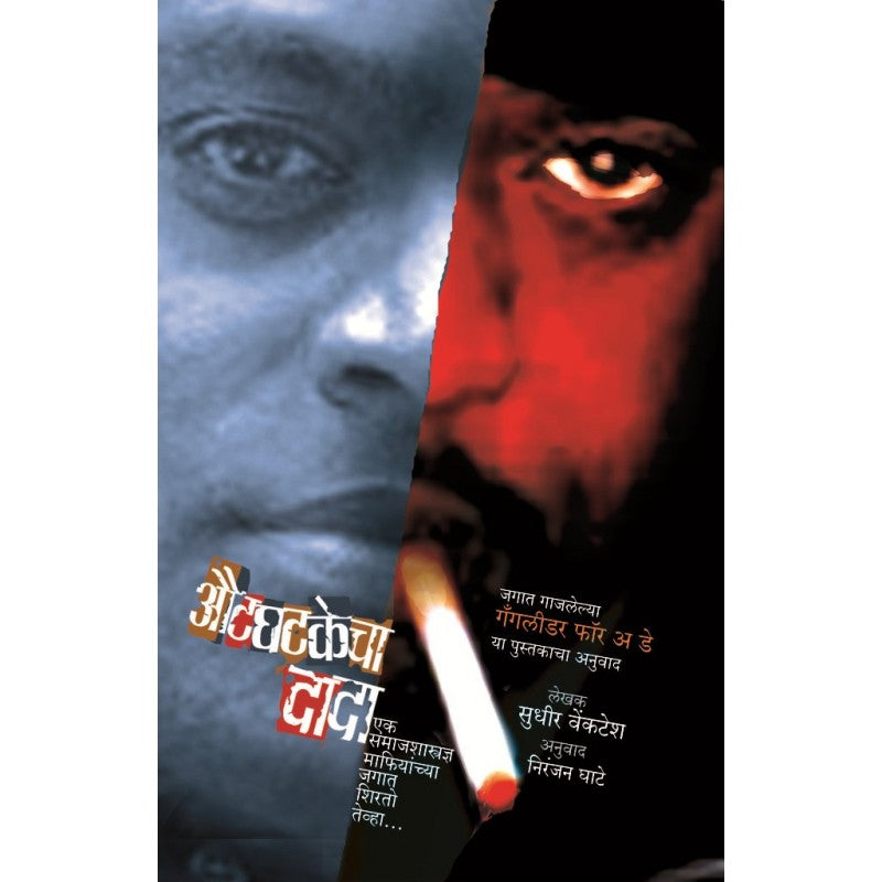 Autghatakecha Dada By Sudhir Venkatesh, Niranjan Ghate (Translator) (औटघटकेचा दादा)