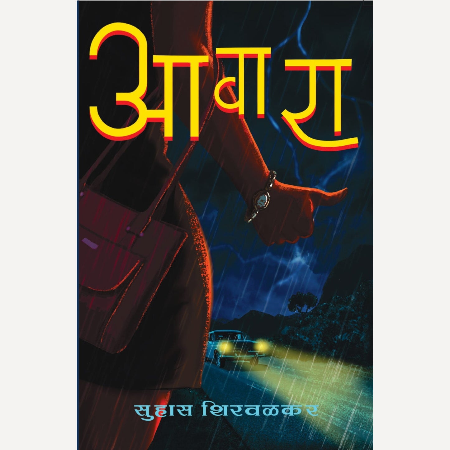 Aawara By Suhas Shirvalkar (आवारा)