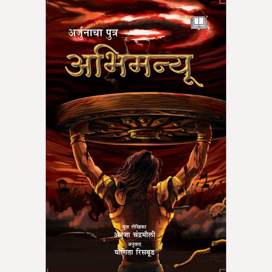 Abhimanyu By Anuja Chandramouli, Yogita Risbud(Translators) (अभिमन्यू)