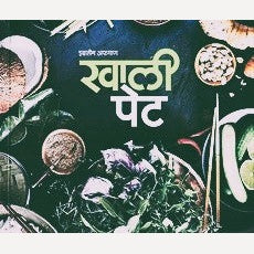 Khali Pet By Ibrahim Afgan (खाली पेट)