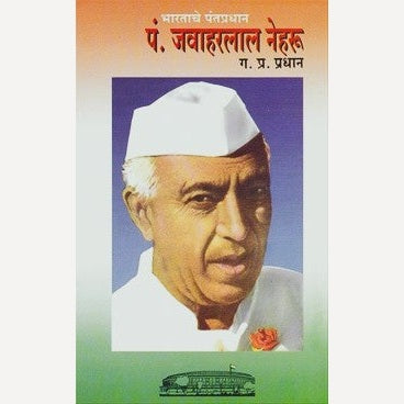Bharatratna Pandit Javaharlal Nehru By G. P. Pradhan (भारतरत्न पंडित जवाहरलाल नेहरू)