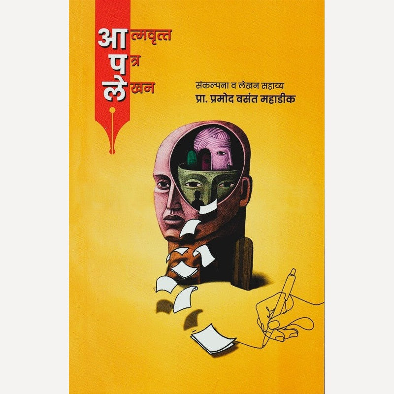 Aapale Aatmavrutta Patra Lekhan By Pramod Mahadik (आपले आत्मवृत्त पत्र लेखन)