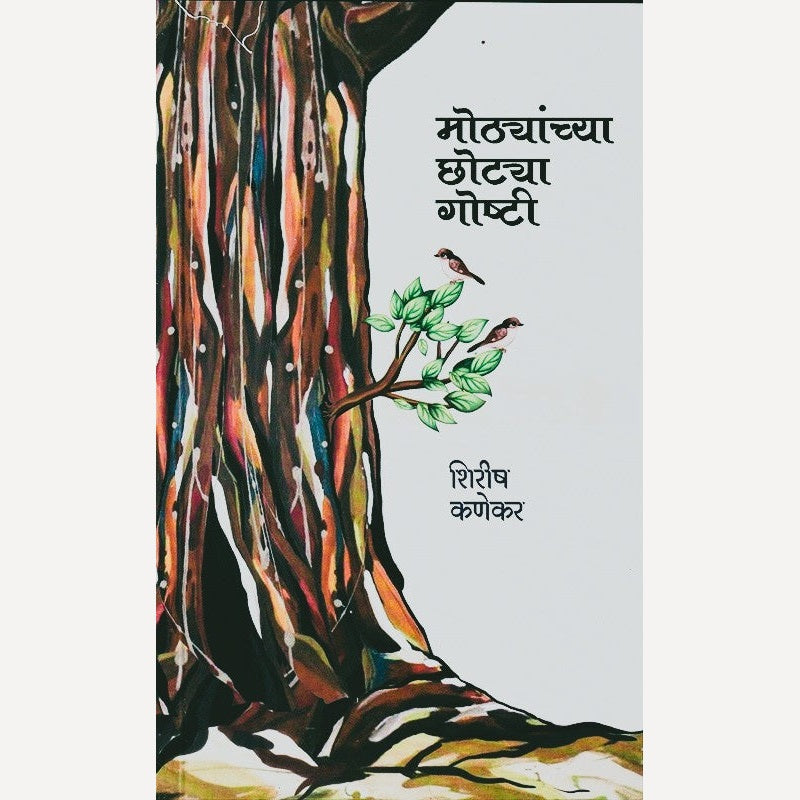 Mothyanchya Chhotya Goshti By Shirish Kanekar (मोठ्यांच्या छोट्या गोष्टी)