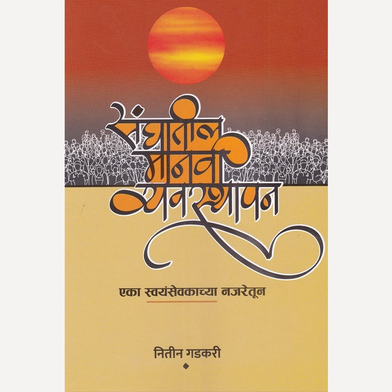 Sanghatil Manavi Vyavasthapan By Nitin Gadkari (संघातील मानवी व्यवस्थापन)
