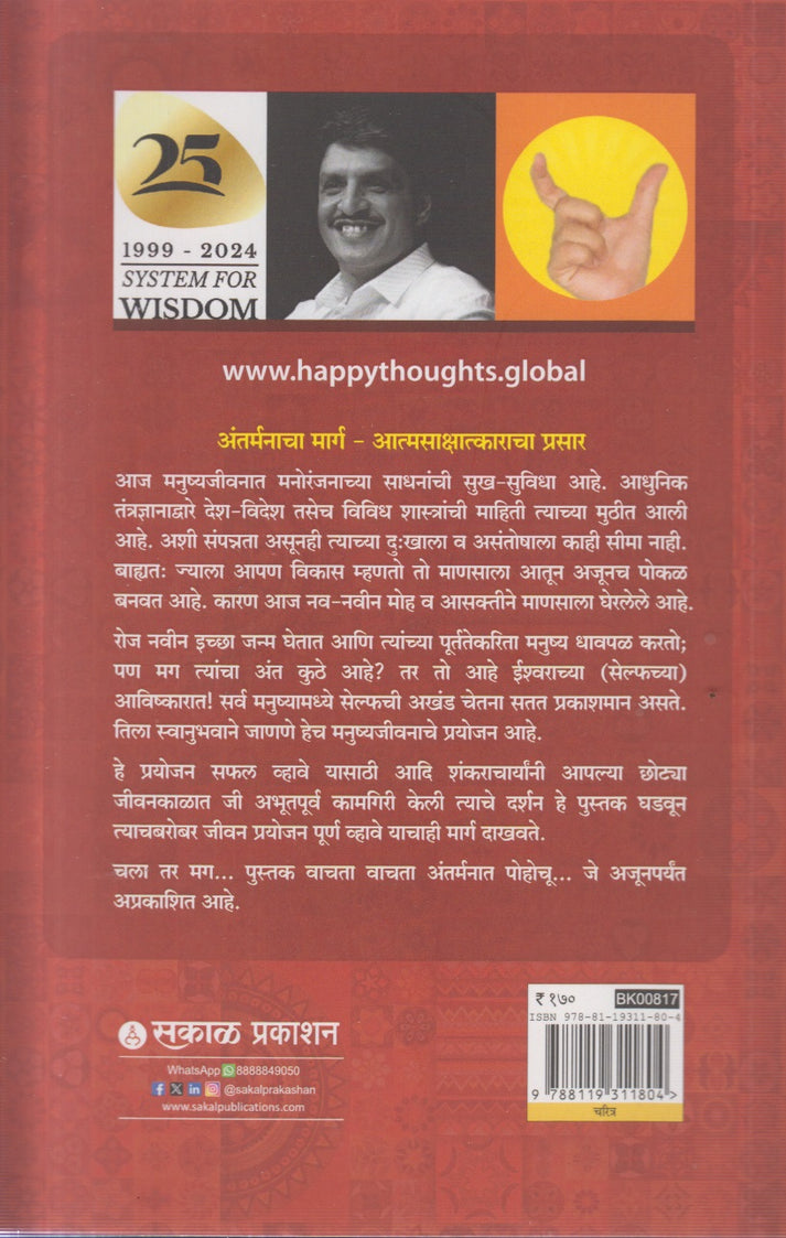 Adi Shankaracharya : Shastrarthachya Shastrane Adnyanacha Ast By Sirshree (English)