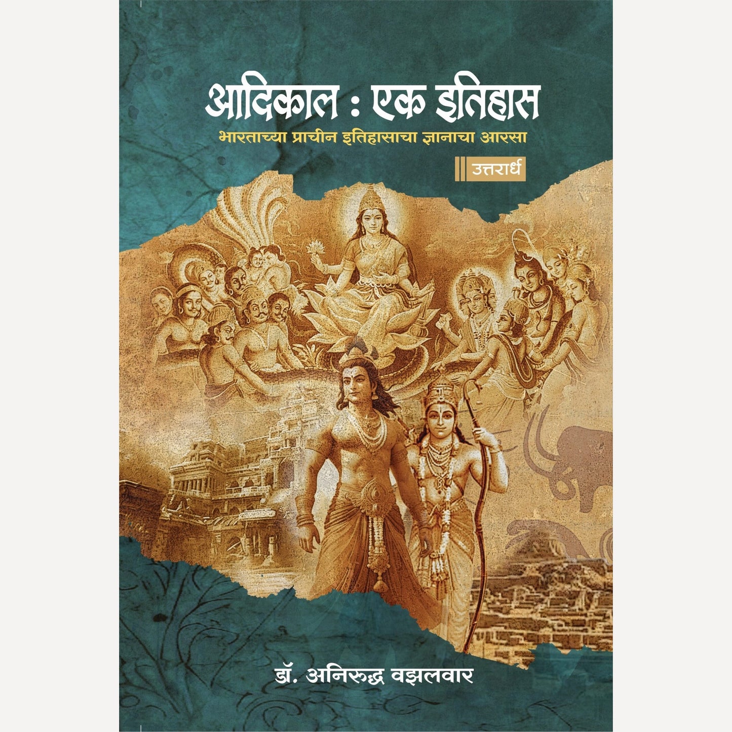 Aadikal : Ek Itihas Purvardh + Uttarardh By Anirudha Vazalwar ( (आदिकाल एक इतिहास : पूर्वार्ध+ उत्तरार्ध)