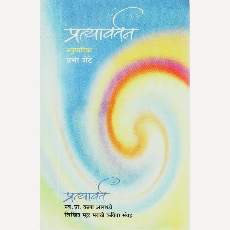 Pratyavartan By Kala Aradhye (प्रत्यावर्तन)