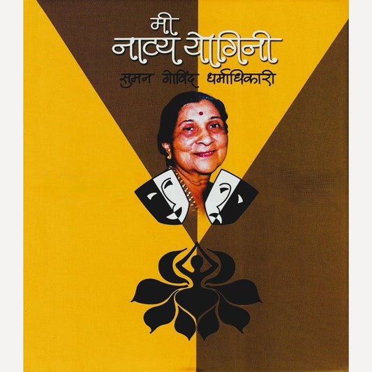 Mi Natya Yogini By Suman Dharmadhikari (मी नाट्य योगिनी)