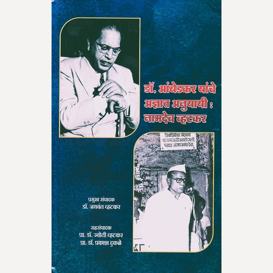 Dr Babasahab Ambedkar Yanche Adnyat Anuyayi Namdev Vhatkar (डॉ बाबासाहेब आंबेडकर यांचे अज्ञात अनुयायी नामदेव व्हटकर)