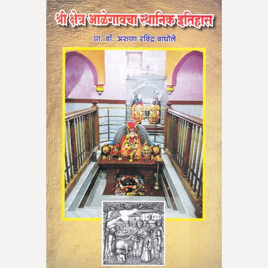 Shree Kshetra Aalegaoncha Sthanik Itihas By Aruna Vaghole (श्री क्षेत्र आळेगावचा स्थानिक इतिहास)