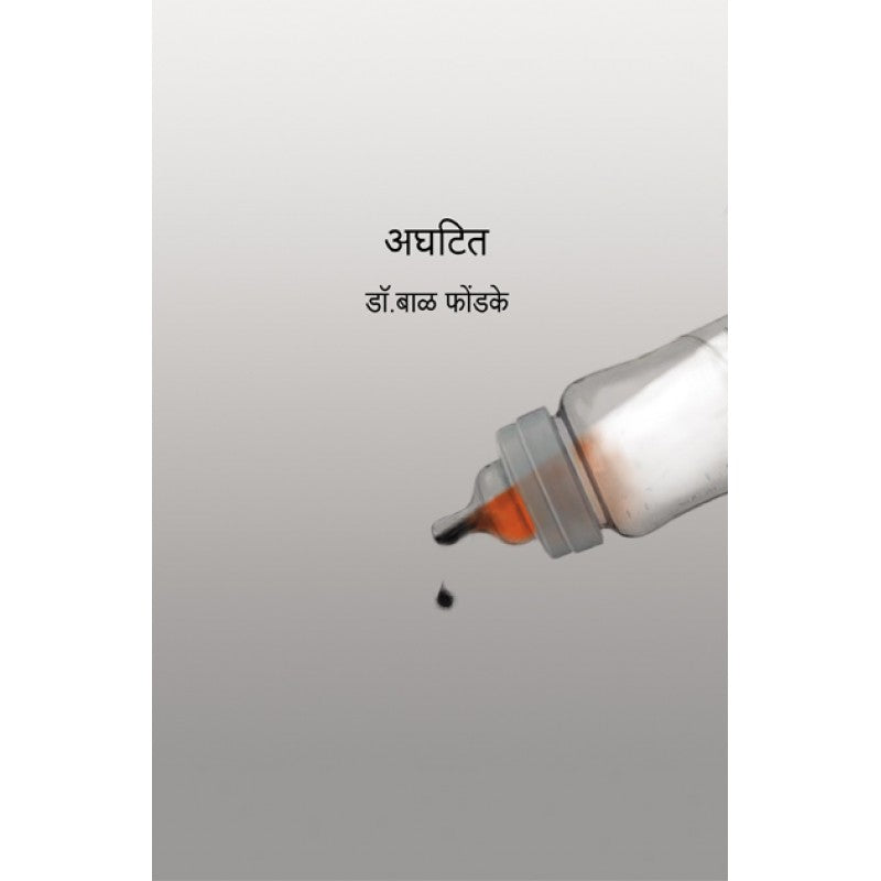 Aghatit By Dr. Bal Phondke (अघटित)