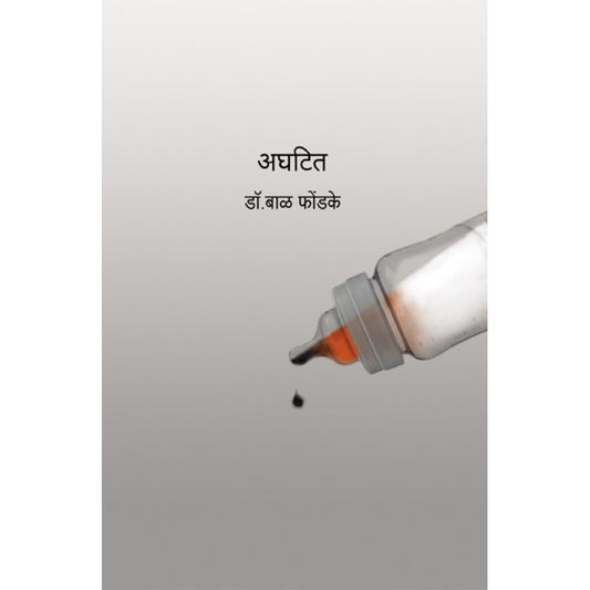 Aghatit By Dr. Bal Phondke (अघटित)