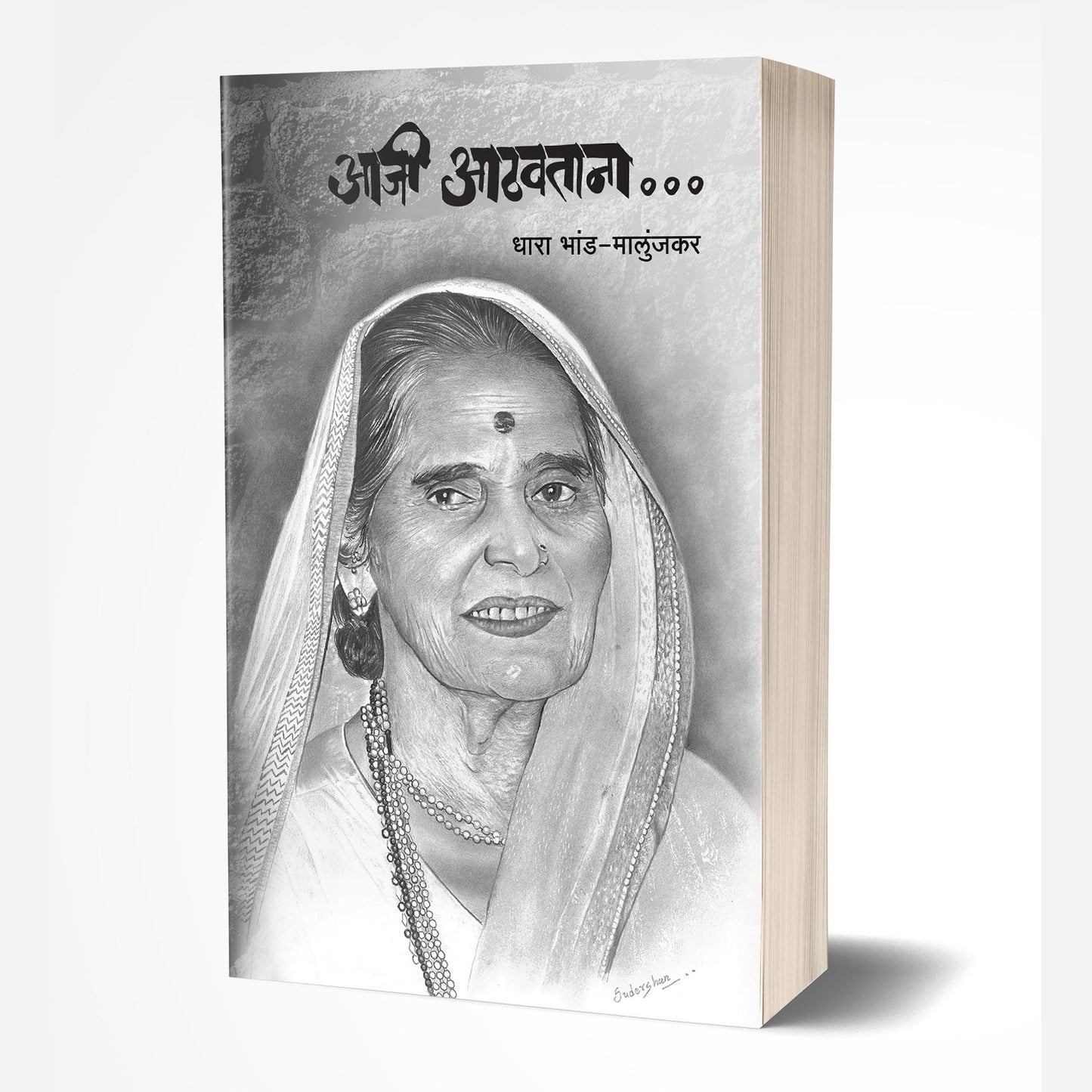 Aaji Aathavatana By Dhara Bhand-Malunjkar (आजी आठवताना)