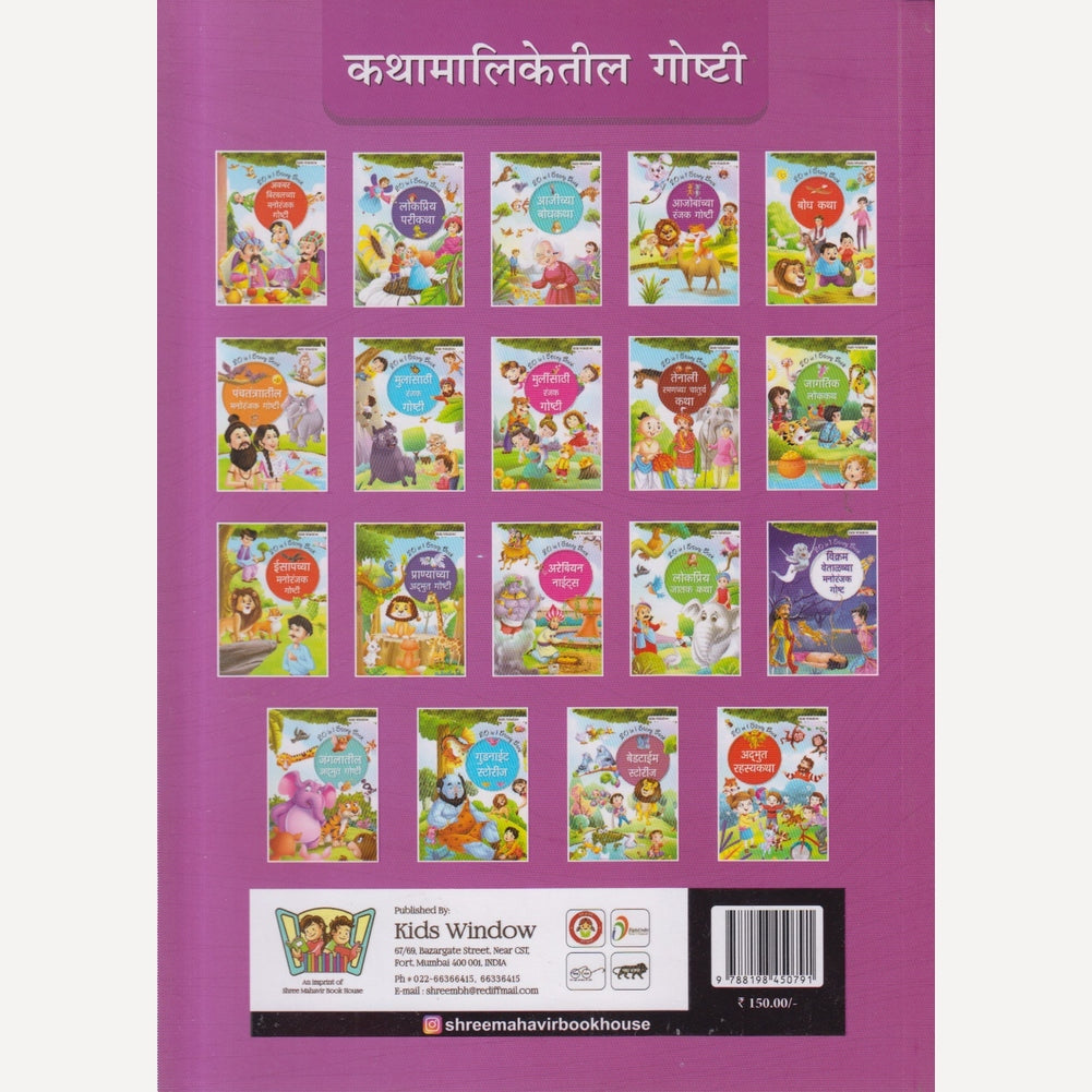 Ajobanchya Ranjak Ghoshti (आजोबांच्या रंजक गोष्टी)