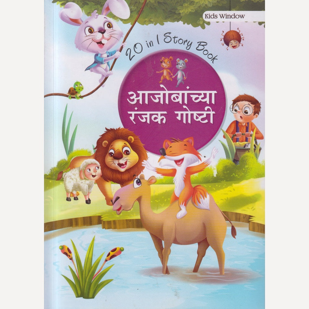 Ajobanchya Ranjak Ghoshti (आजोबांच्या रंजक गोष्टी)