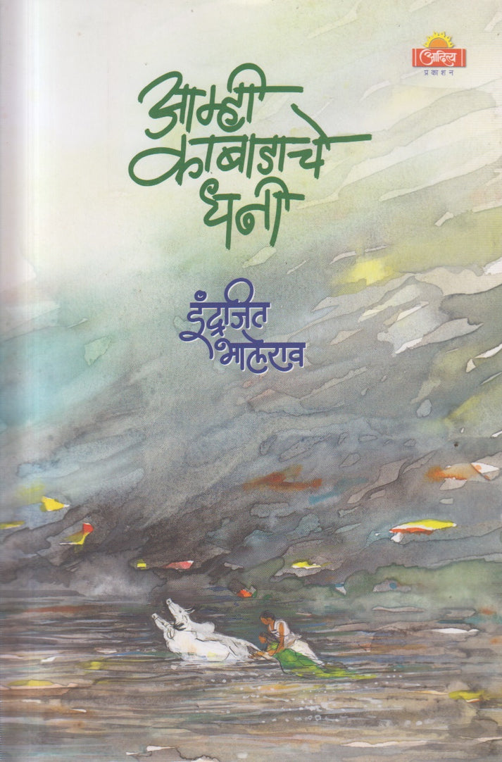 Aamhi Kabadache Dhani By Indrajit Bhalerao(आम्ही काबाडाचे धनी)