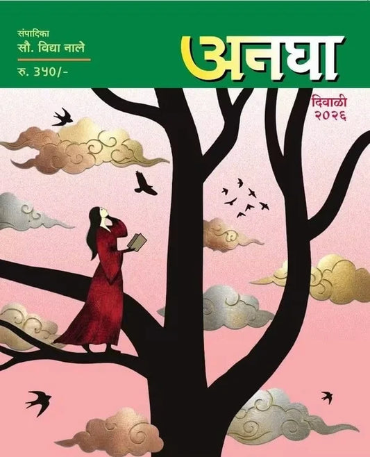 Anagha Diwali Ank 2026(अनघा दिवाळी अंक २०२६)