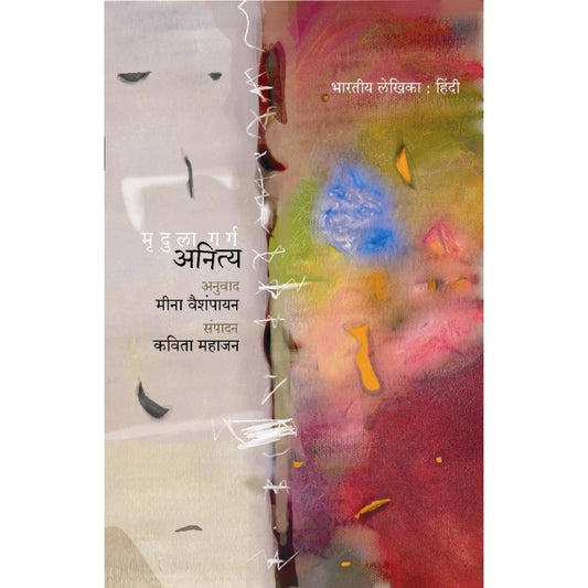 Anitya By Mridula Garg, Meena Vaishampayan(Translator)(अनित्य)