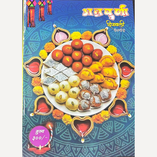 Annapurna Diwali Ank 2025 (अन्नपूर्णा दिवाळी अंक 2025)