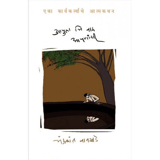 Apula Chi Vad Apanasi Eka Karyakartyache Atmakathan By Chandrakant Wankhede (आपुला चि वाद आपणांसी एका कार्यकर्त्याचे आत्मकथन)