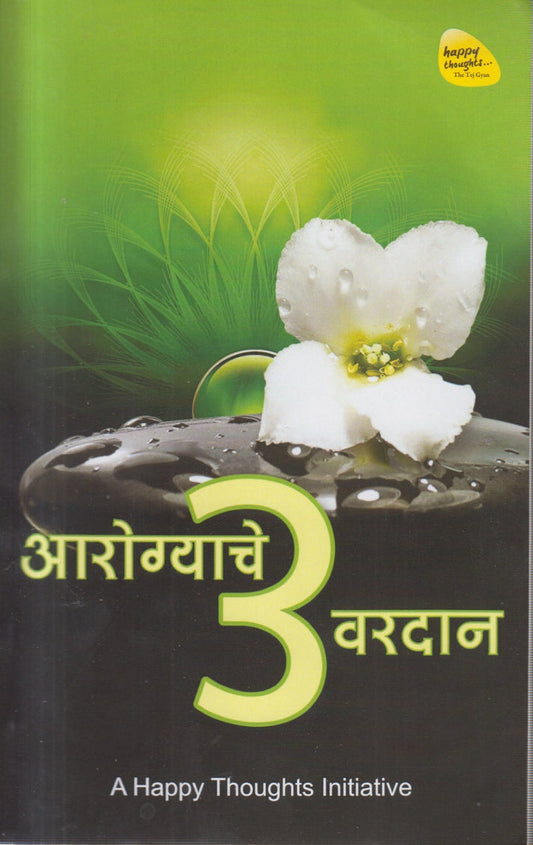 Aarogyache 3 Varadan By Sirshree (आरोग्याचे 3 वरदान)