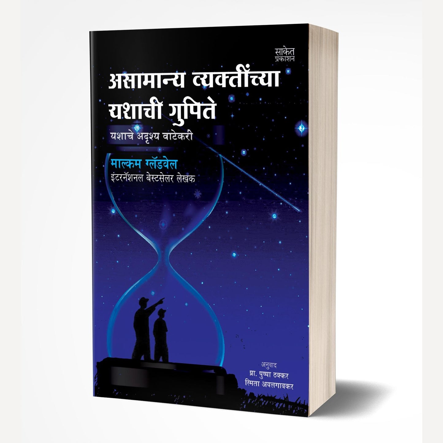 Asamanya Vyaktinchya Yashachi Gupite By Malcolm Gladwell, Pushpa Thakkar(Translators) (असामान्य व्यक्तींच्या यशाची गुपिते)