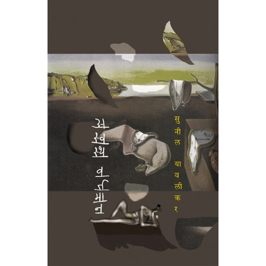 Aswastha Vartmaan By Sunil Yaavlikar (अस्वस्थ वर्तमान)