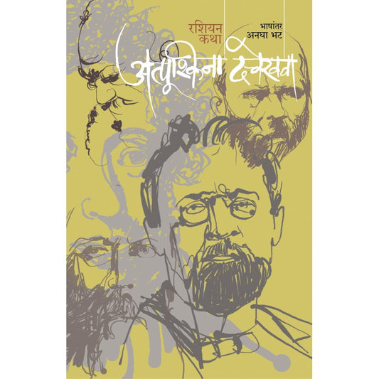 Atpushkina Dachekhava (Russian Katha) By Anagha Bhat (अत्पुश्किना दचेखावा (रशियन कथा)