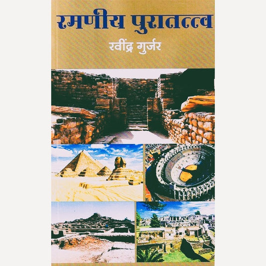 Ramaniy Puratattva By Ravindra Gurjar (रमणीय पुरातत्त्व)