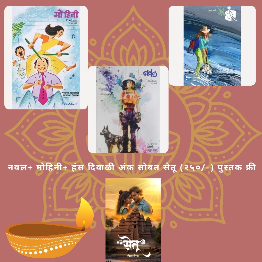 Naval + Mohini + Hans Diwali Ank + Setu Pustak Free ( नवल+ मोहिनी+ हंस दिवाळी अंक सोबत सेतू (२५०/-) पुस्तक फ्री )