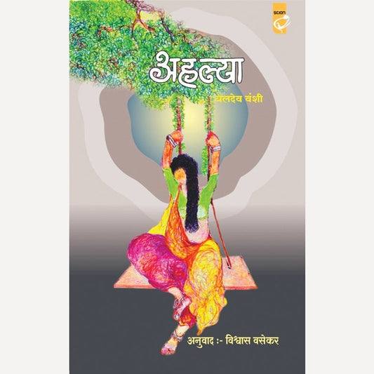 Ahalya By Baldev Vanshi, Vishwas Vasekar(Translator)(अहल्या)