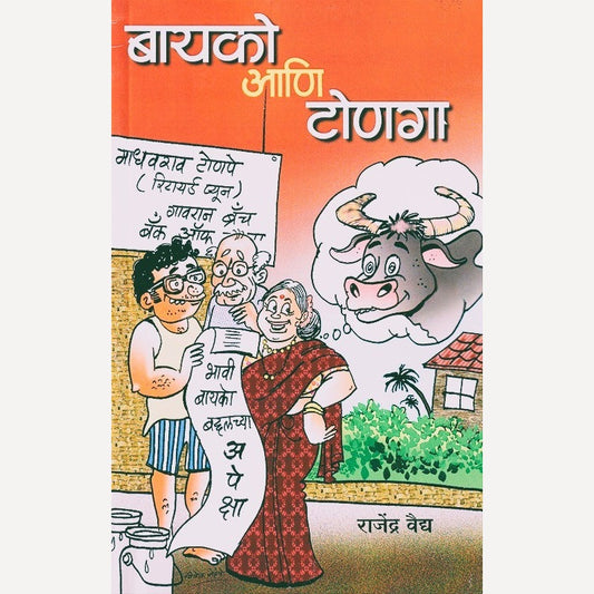 Bayako Aani Tonaga By Rajendra Vaidya (बायको आणि टोणगा)