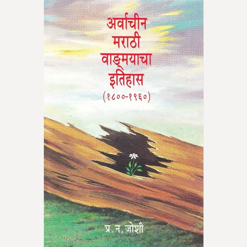 Arvachin Marathi Vadmayacha Itihas 1800 Te 1960 By Dr. P. N. Joshi (अर्वाचीन मराठी वाड्मयाचा इतिहास १८०० ते १९६०)