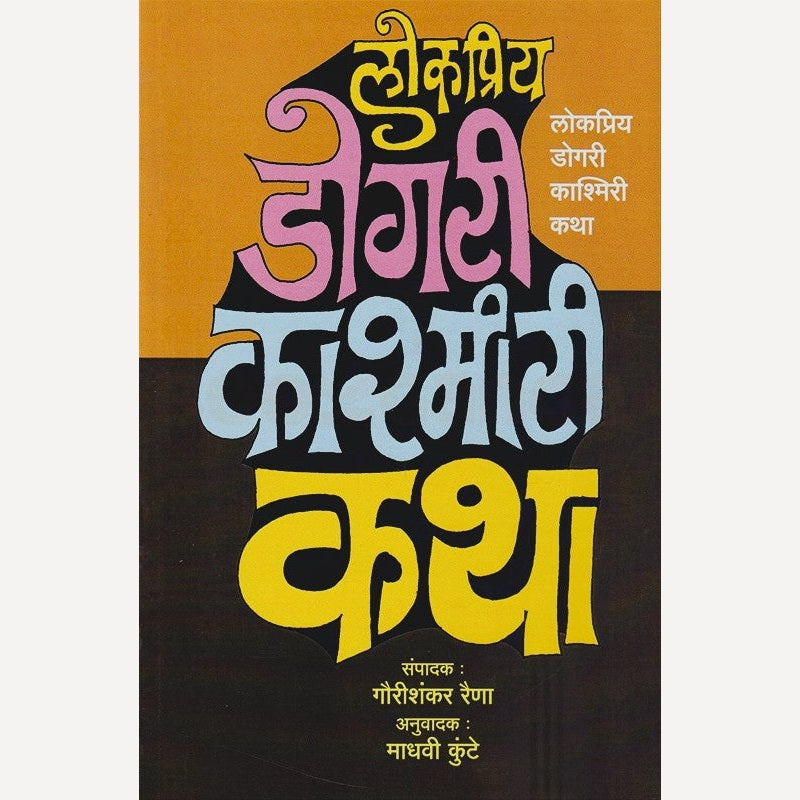 Lokpriya Dogari Kashmiri Katha By Madhavi Kunte (लोकप्रिय डोगरी काश्मिरी कथा)