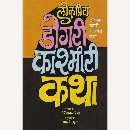 Lokpriya Dogari Kashmiri Katha By Madhavi Kunte (लोकप्रिय डोगरी काश्मिरी कथा)