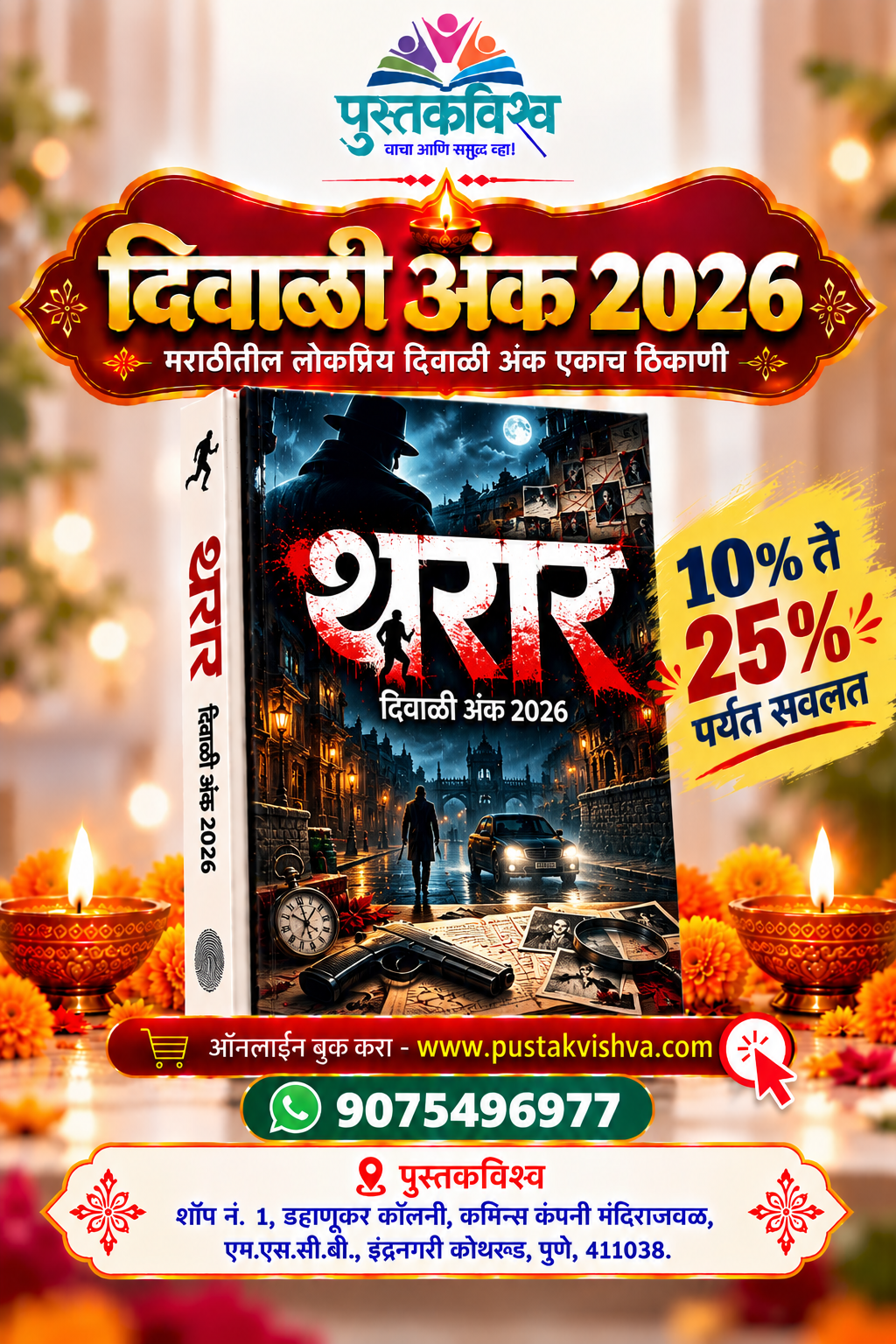 Tharar Diwali Ank 2026 ( थरार   दिवाळी अंक २०२६ )